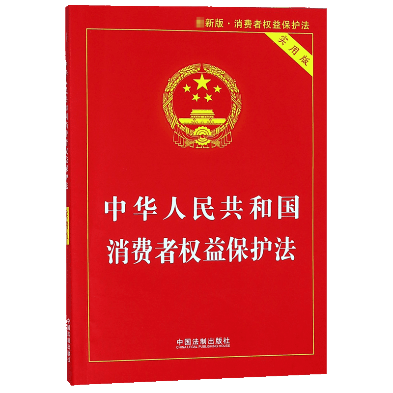 中华人民共和国消费者权益保护法(实用版)