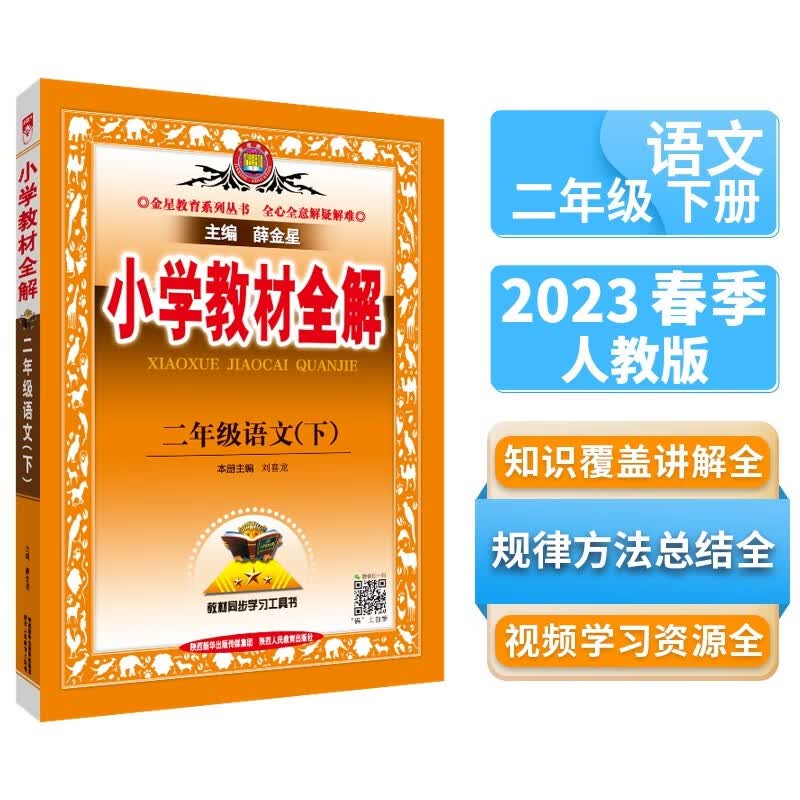 小学教材全解 二年级语文下2023春、薛金星、同步课本、教材解读、扫码课堂