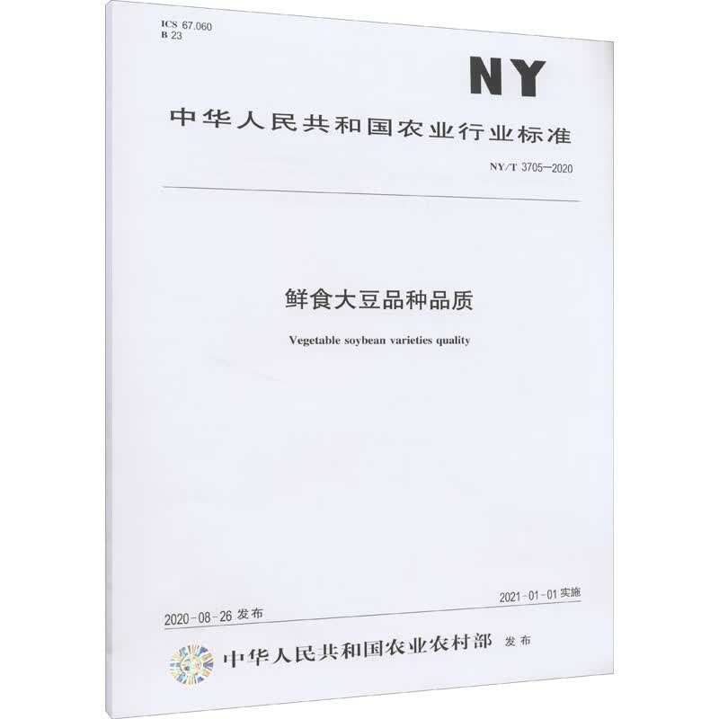 鲜食大豆品种品质 NY/T 3705-2020 图书