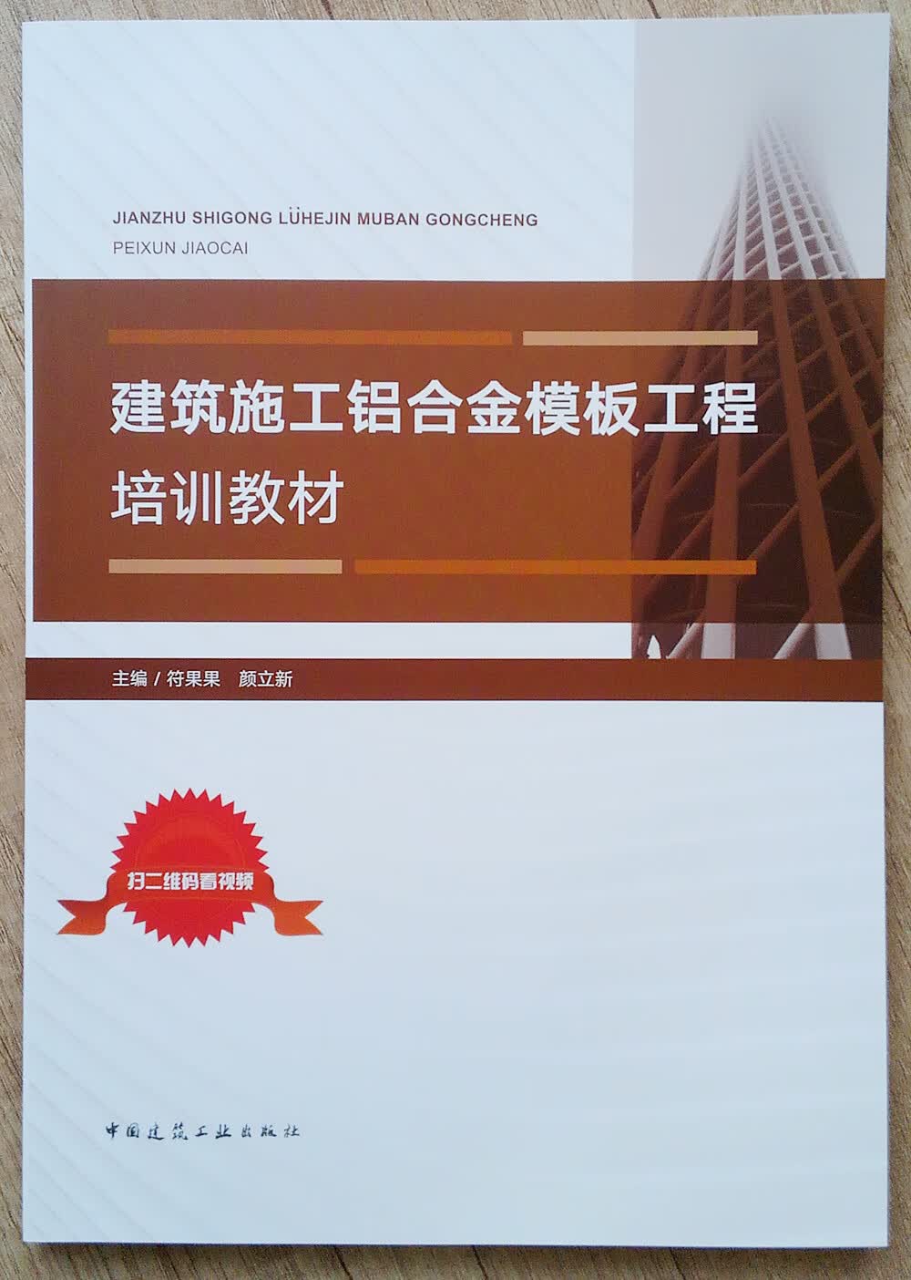 建筑施工铝合金模板工程培训教材