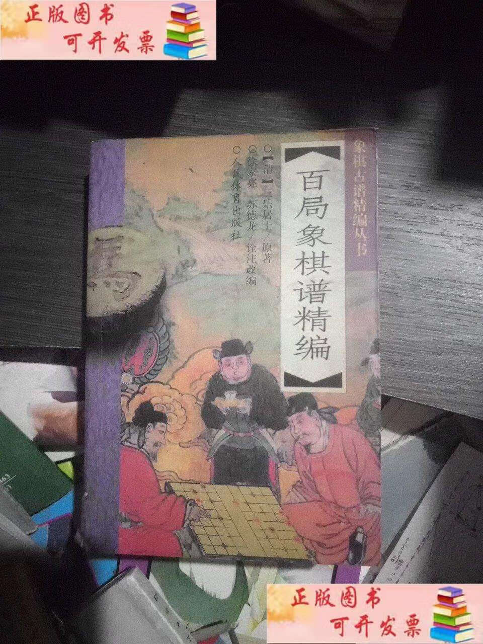 【二手9成新】象棋古谱精编丛书 百局象棋谱精编 /(清)三乐居士原著