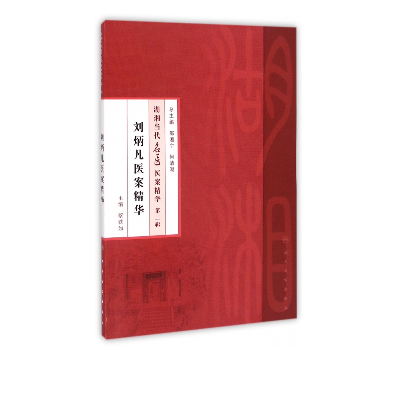 刘炳凡医案精华/湖湘当代名医医案精华