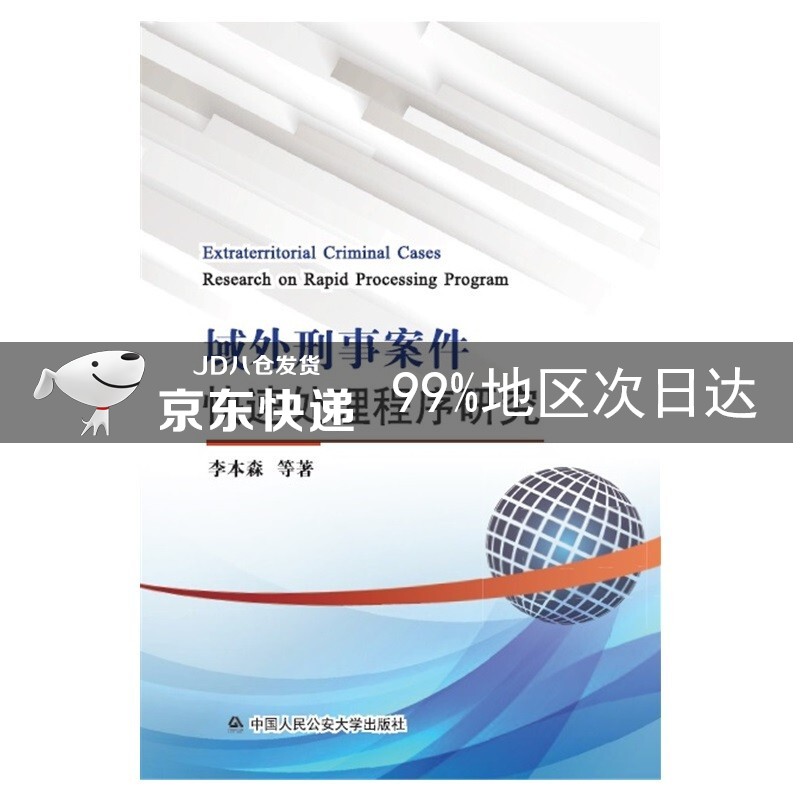 域外刑事案件快速处理程序研究