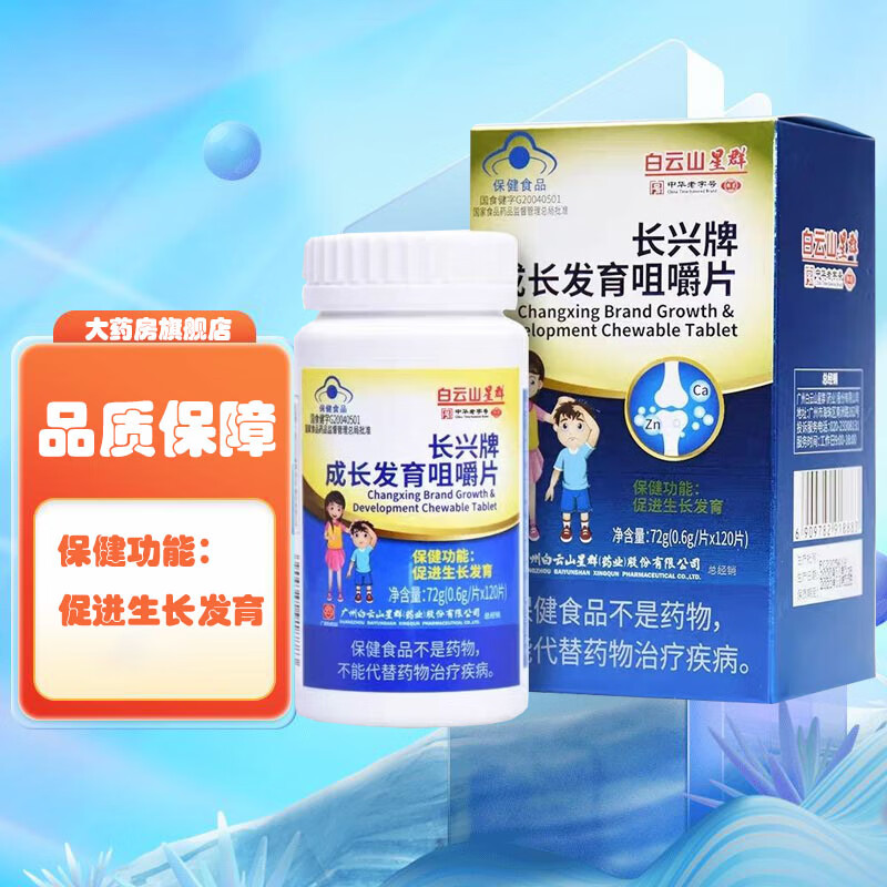 白云山星群长兴牌成长发育咀嚼片改善生长钙片0.6g*120片 一盒