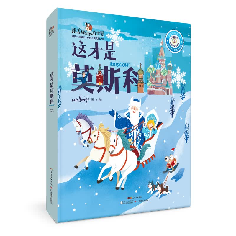 跟着Wolly游世界·这才是莫斯科（答题闯关精装版） 