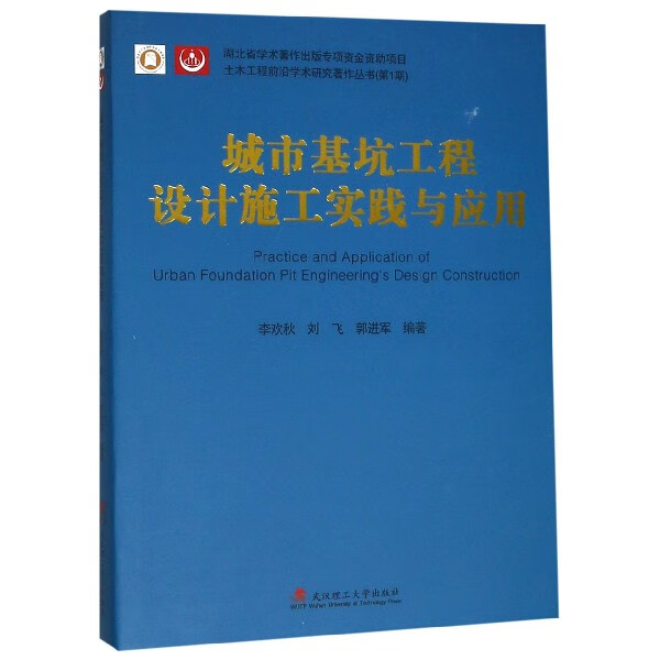 城市基坑工程设计施工实践与应用(精)/土木工程前沿学术研究著作丛书