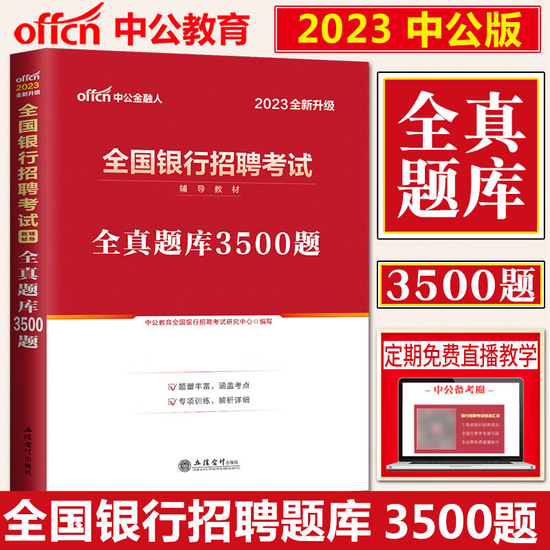 中公2023版工商建设交通农业发展邮政储蓄中国银行全国银行招聘考试用书一本通教材历年真题全真模拟试卷 银行招聘考试全真题库3500题