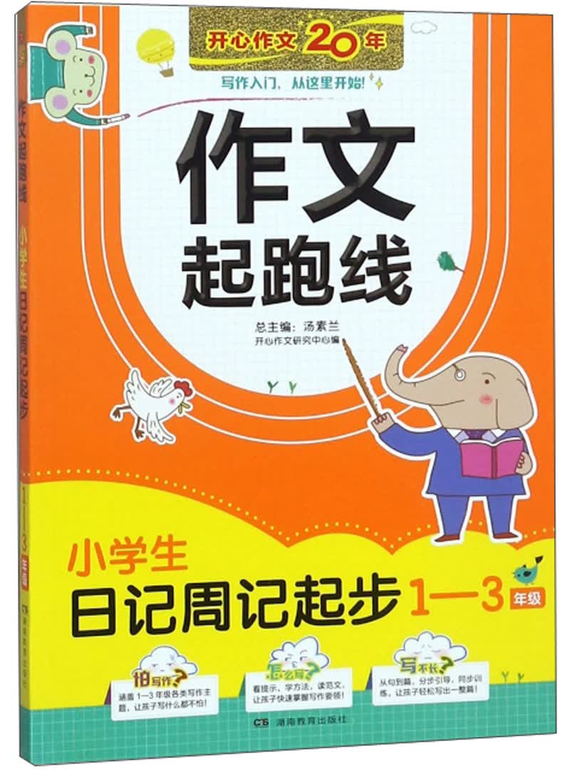 小学生日记周记起步1-3年级适用 作文起跑线