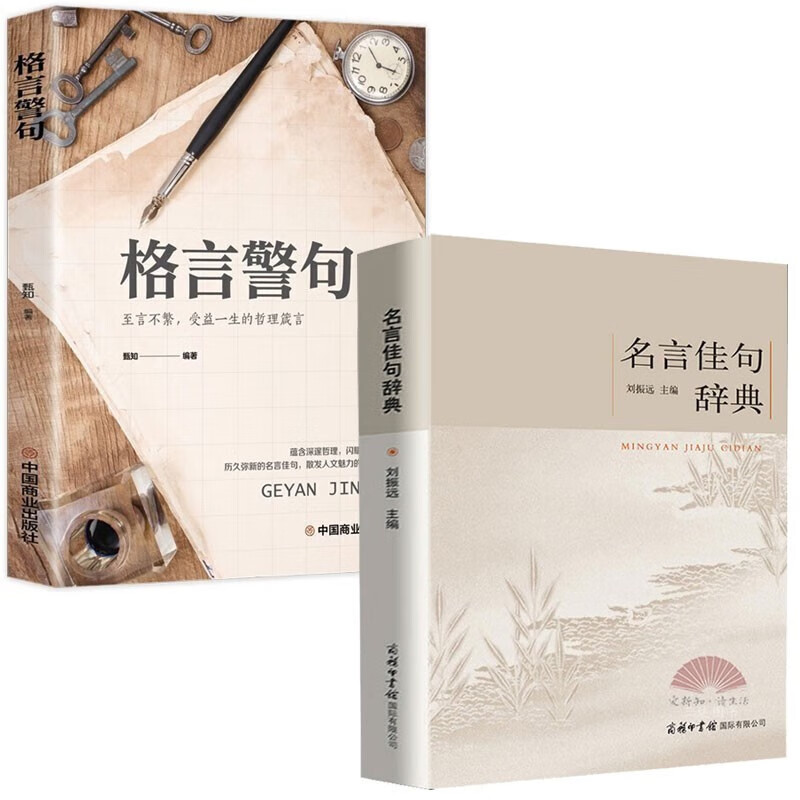 名言佳句辞典+格言警句 正版