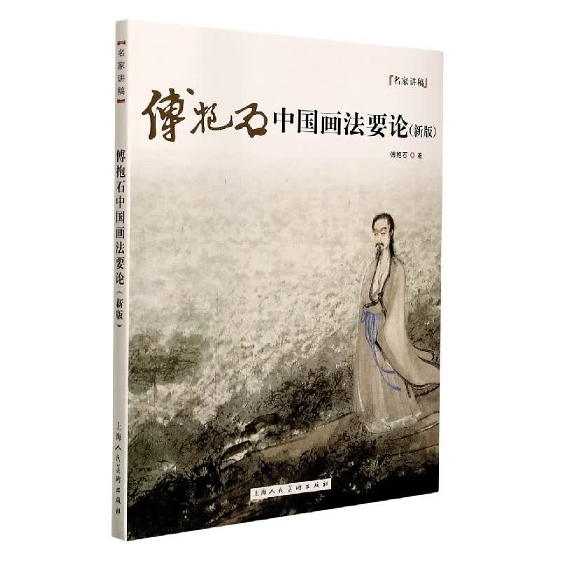 傅抱石中国画法要论(新版)/名家讲稿