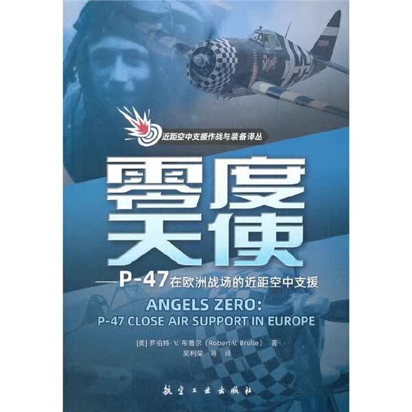 零度天使-P-47在欧洲战场的近距空中支援