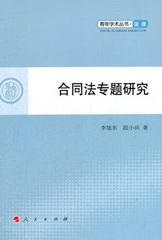 合同法专题研究 法律 书籍