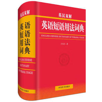 英汉双解英语短语用法词典 王俊生 四川辞书出版社湖北新华书店正版图书籍