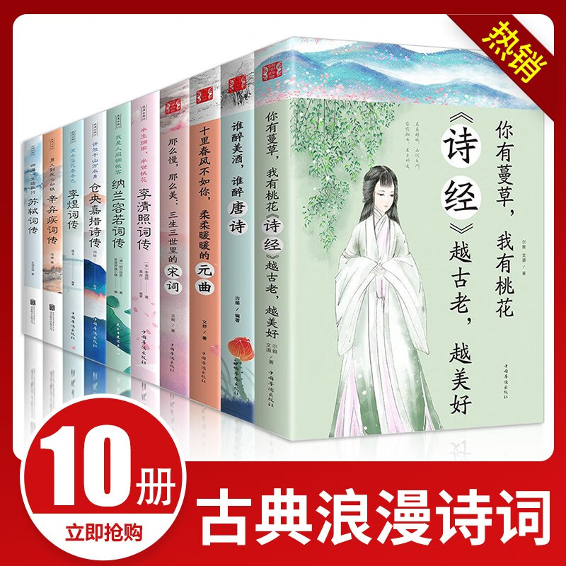 正版10册 中国文学古典浪漫诗词大会全套书籍 苏轼李煜词传仓央嘉措李清照诗词集纳兰词唐诗宋词元曲全集