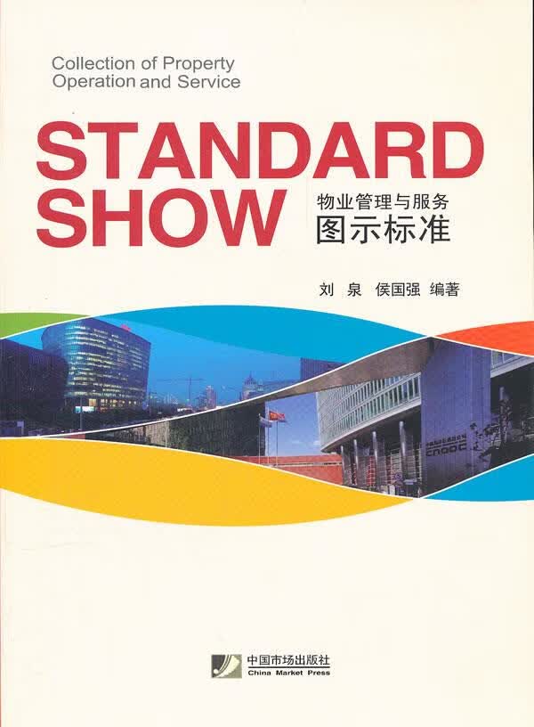 物业管理与服务图示标准【正版图书】