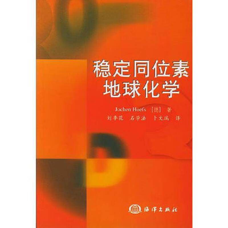 【正版】稳定同位素地球化学 海洋出版社9787502755584