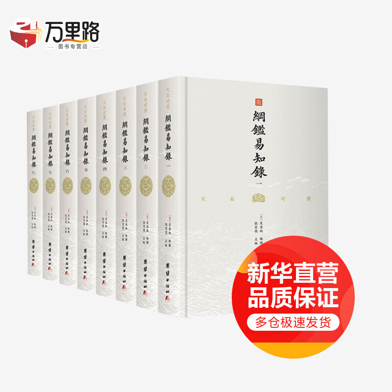 纲鉴易知录(1-8)