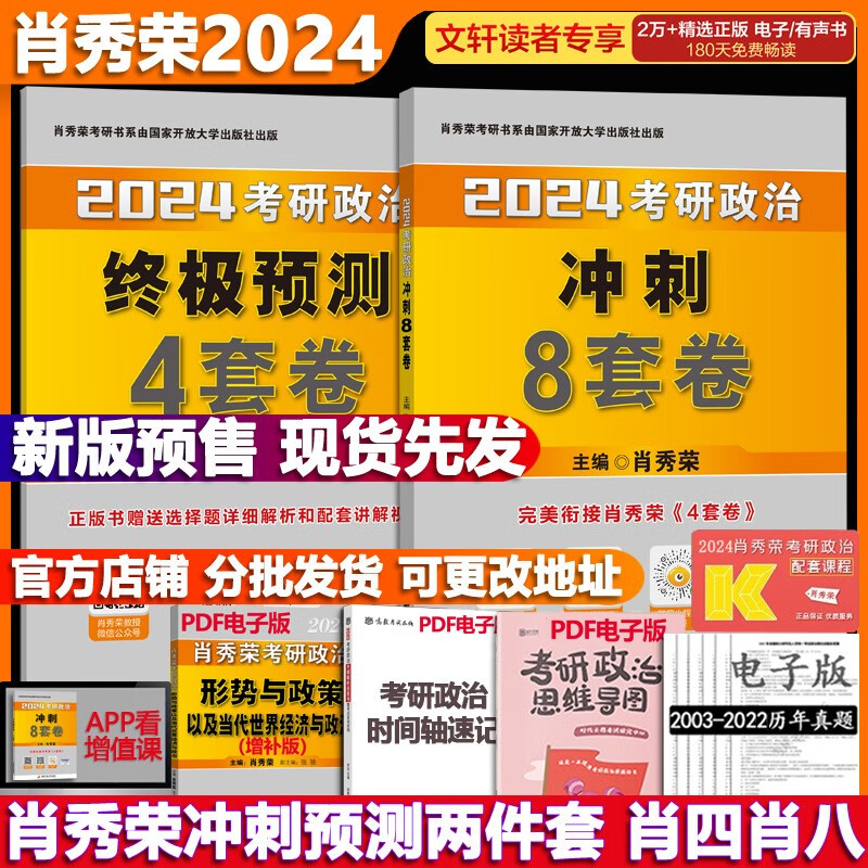 【1000题现货+可选】24考研政治肖秀荣 考研政治2024 可搭徐涛腿姐张宇李永乐汤家凤张剑考研真相 肖秀荣 肖四肖八(8套卷+4套卷)属于什么档次？