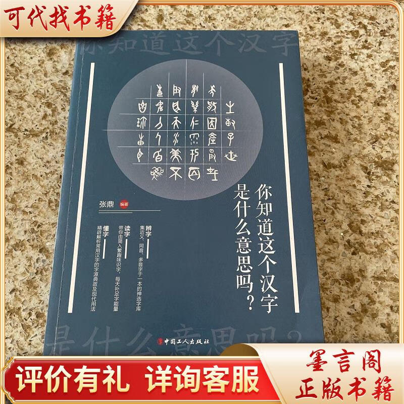 你知道这个汉字是什么意思吗9787500872979工人出版社张鼎