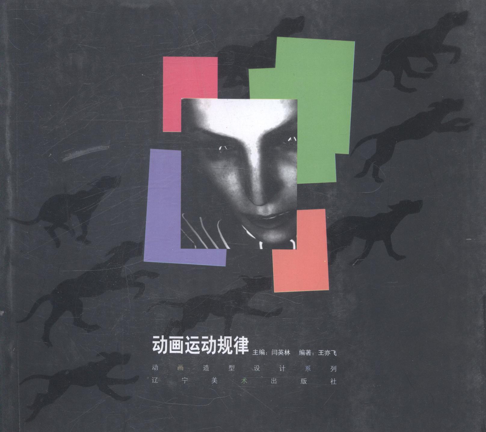 动画运动规律/艺术/书籍