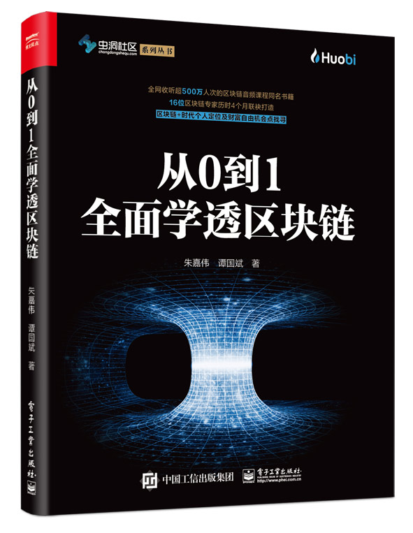 从0到1全面学透区块链 金融与投资 朱嘉伟，谭国斌著 电子工业出版社 9787121361685