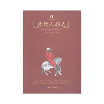 敦煌人物志 李富华,姜德治 9787226037058