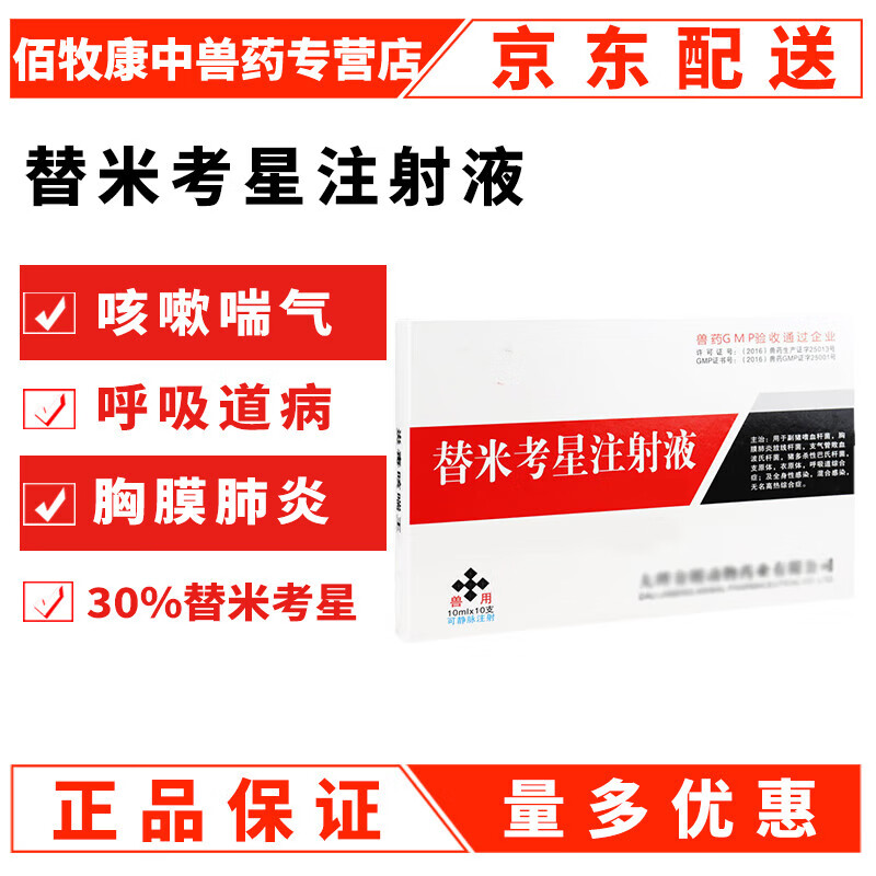 芊守(qsllour)替米考星注射液30%兽用药针剂重症猪牛羊用胸膜肺炎干