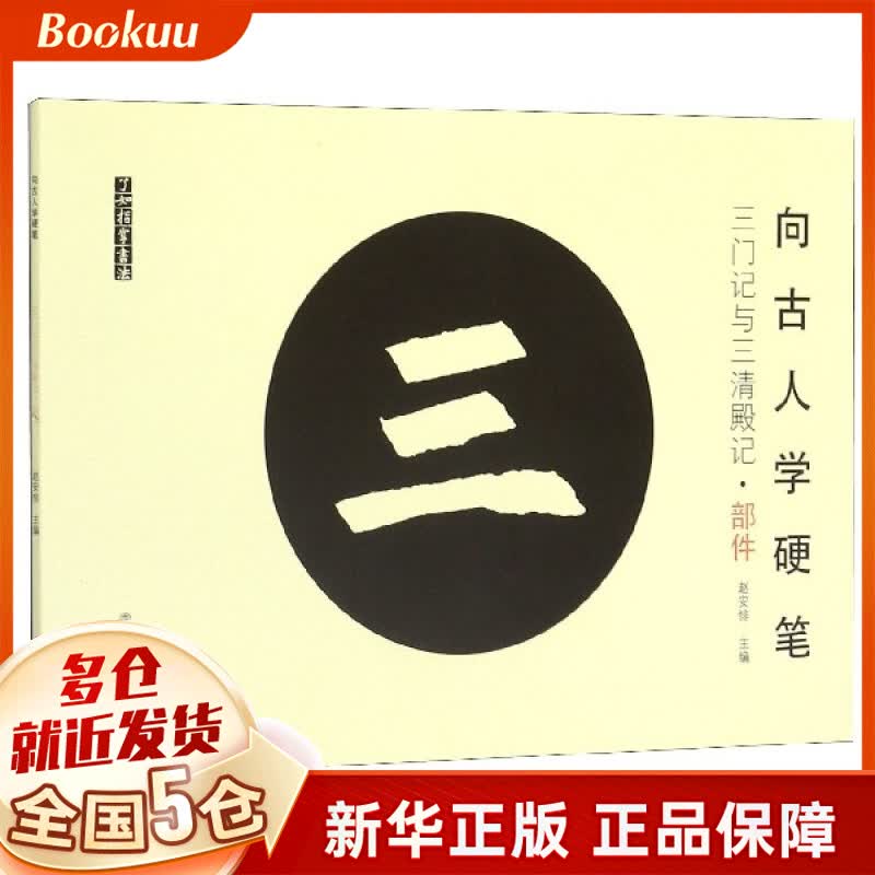 向古人学硬笔(三门记与三清殿记部件)/了如指掌书法