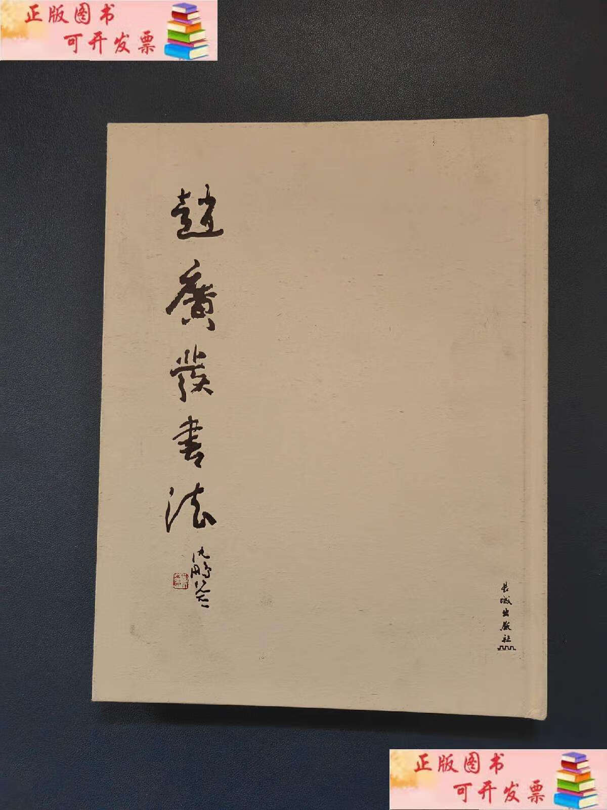 【二手9成新】赵广发书法  /赵广发 长城