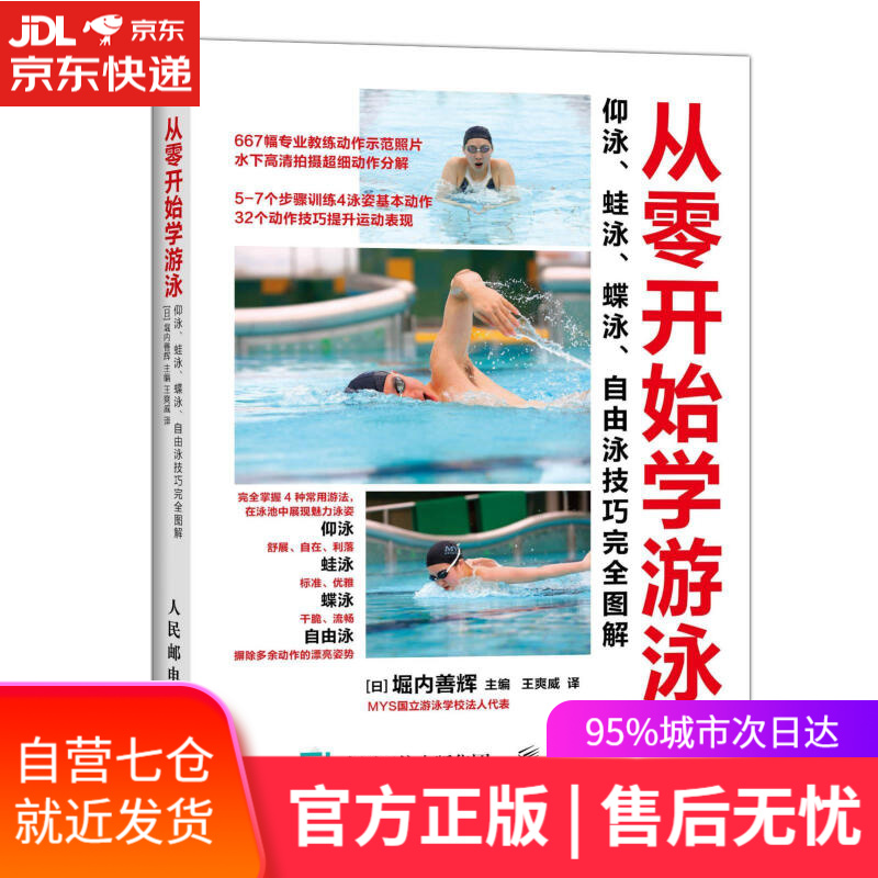 【新华书店】从零开始学游泳 (日)堀内善辉主编,王爽威译 人民邮电出版社