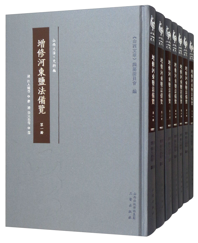 增修河东盐法备览（套装全7册）