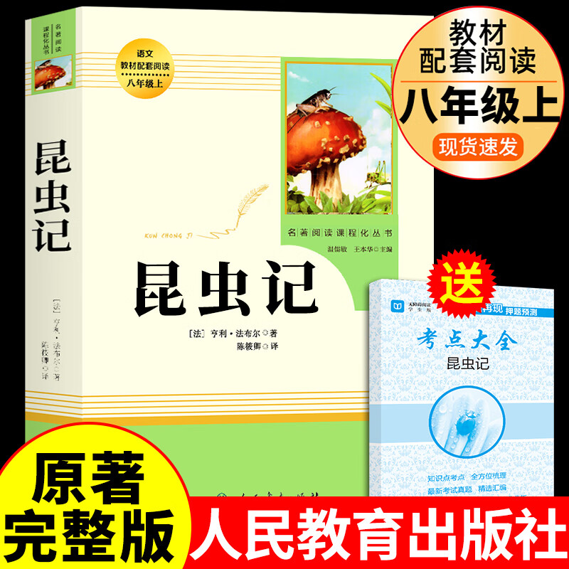 红星照耀中国和昆虫记原著完整版八年级上册
