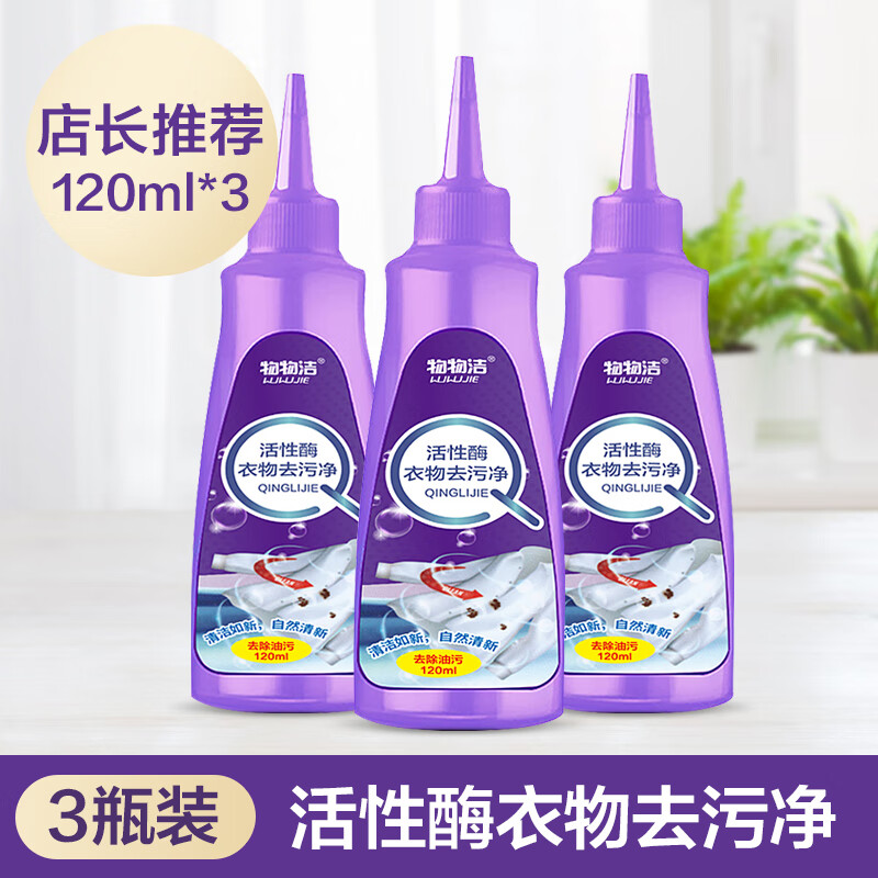 物物洁（WUWUJIE）衣物顽渍净活性酶去油渍衣服污渍清洗神器白衣物干洗剂去污霉紫色 家庭装【3瓶装】