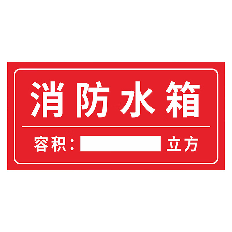 安燚 消防水箱(pvc板) 水泵房消防控制室标识牌喷淋泵挂牌ayt-03