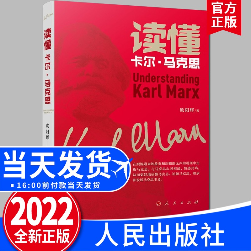 读懂卡尔·马克思（2022新版）欧阳辉 著 人民出版社 共产党宣言资本论马克思主义思想
