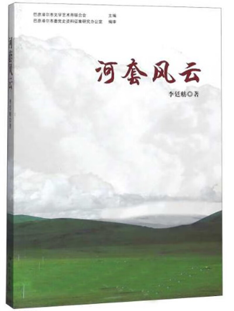 河套风云