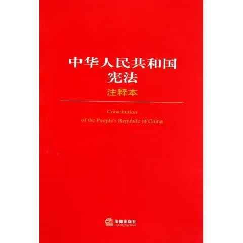 中华人民共和国宪法 法律出版社法规中心【正版】