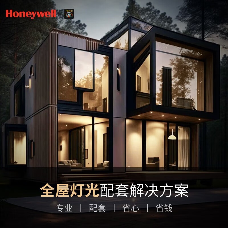霍尼韦尔全屋灯光设计服务类太阳光环境使用感如何?