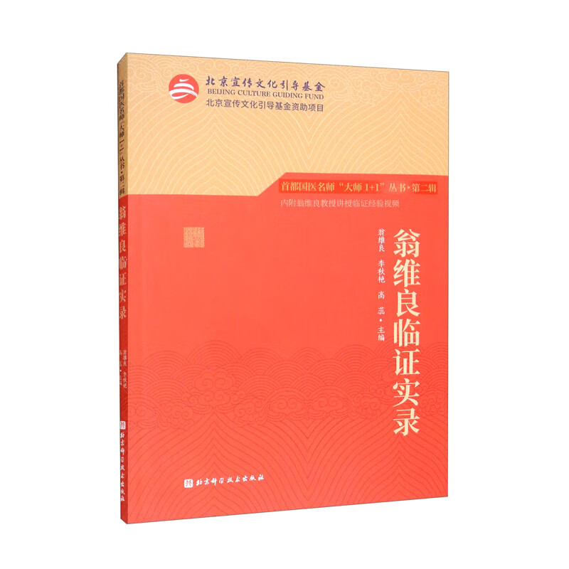首都国医名师“大师1+1”丛书·第二辑 