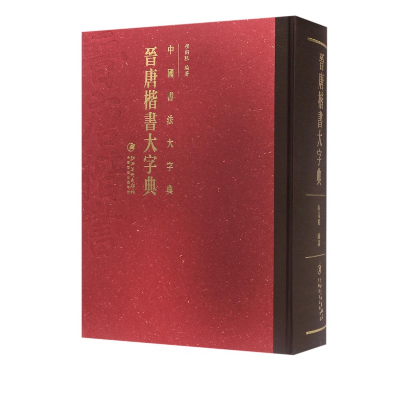 晋唐楷书大字典(精)/中国书法大字典