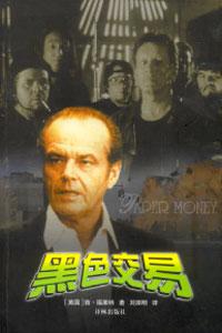 黑色交易 肯福莱特【书】