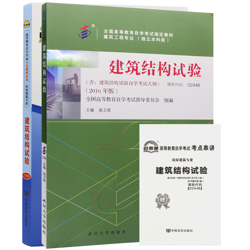 自考教材02448 2448 建筑结构试验 自考教材+自考通试卷附串讲小册子（2本套装）