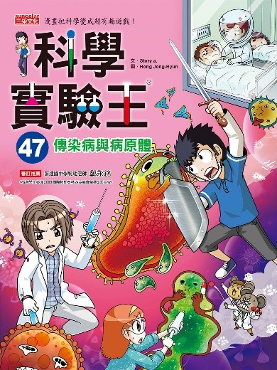 现货 原版进口书 Story a.科学实验王47：传染病与病原体 三采