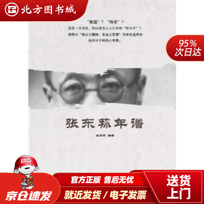张东荪年谱左玉河编著 北方图书城