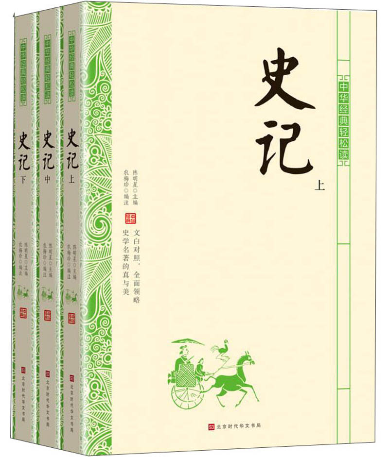 史记（套装上中下册）/中华经典轻松读