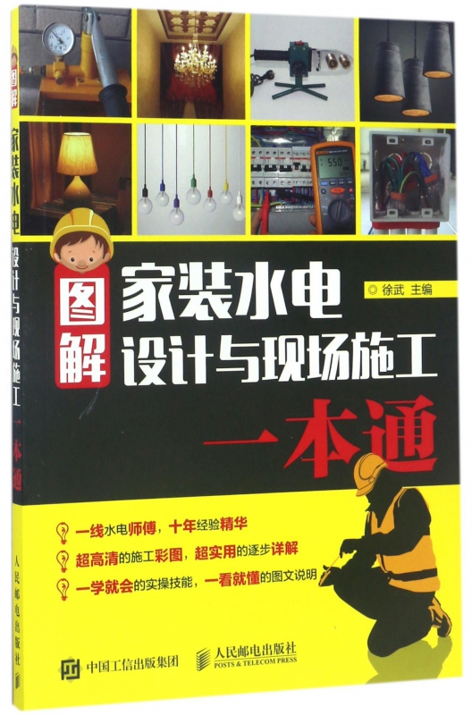 图解家装水电设计与现场施工一本通