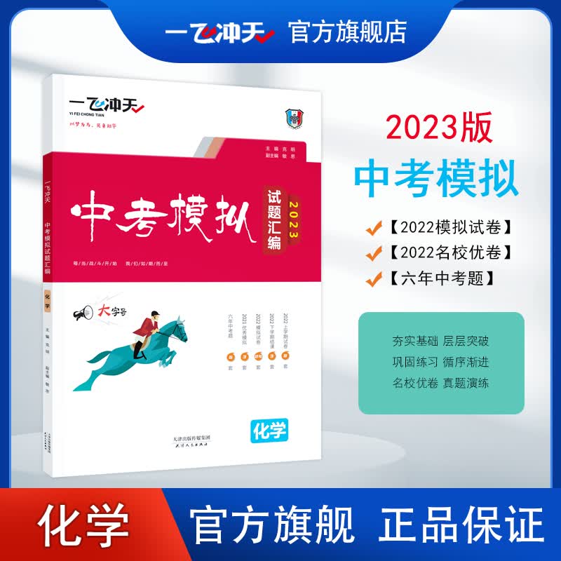 一飞冲天2024天津中考模拟试题汇编化学六年真题2023年各区县模拟期末质量调查结课考卷 2023版
