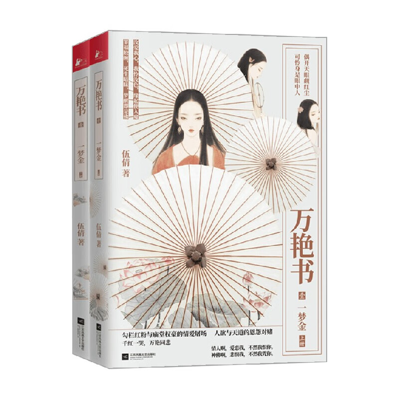 包邮 万艳书1 一梦金 上下 伍倩 著 青春文学