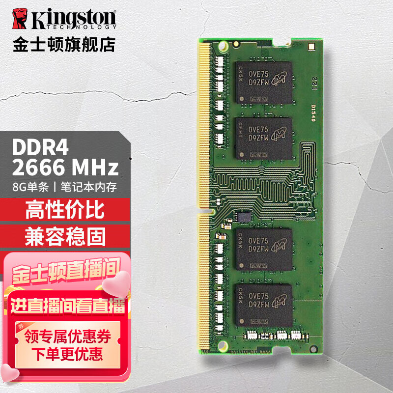 金士顿（Kingston）笔记本内存条DDR4 2666兼容2133 4代 笔记本内存条D4 2666 8G