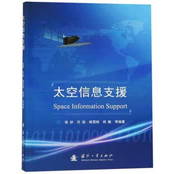 太空信息支援 侯妍,范丽,杨雪榕,胡敏等 国防工业出版社 9787118116250